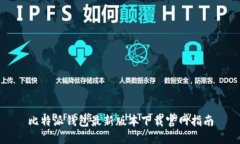比特派钱包最新版本下载官网指南