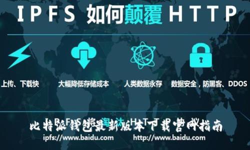 比特派钱包最新版本下载官网指南