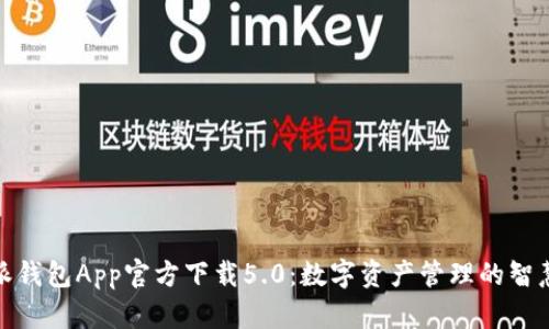 比特派钱包App官方下载5.0：数字资产管理的智慧之选