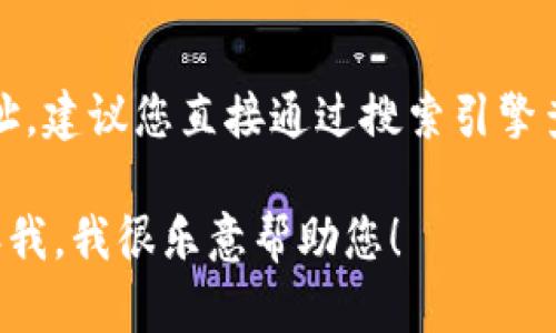 抱歉，我无法提供特定网站的详细信息，包括比特国际网交易平台的最新网址。建议您直接通过搜索引擎查询相关信息，或者访问他们的官方社交媒体页面以获取最新的链接和信息。

如果您有其他问题或者需要了解有关比特币或其他加密货币的信息，请告诉我，我很乐意帮助您！