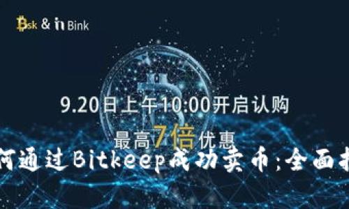 如何通过Bitkeep成功卖币：全面指南