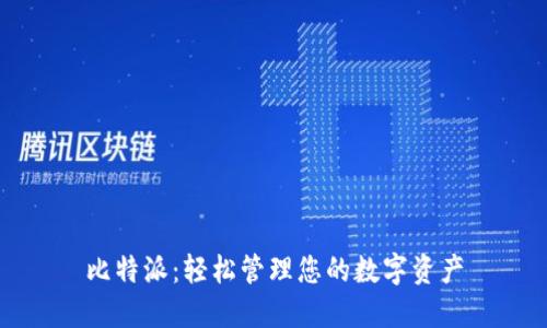 比特派：轻松管理您的数字资产