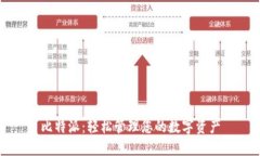 比特派：轻松管理您的数字资产