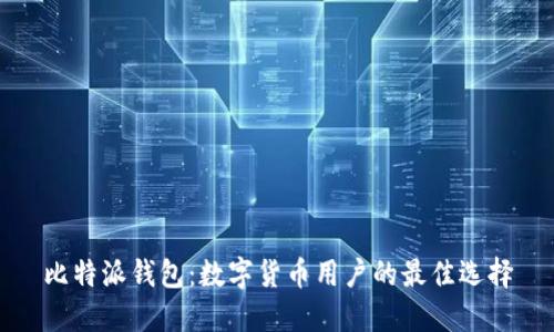 比特派钱包：数字货币用户的最佳选择