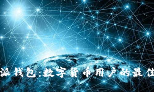 比特派钱包：数字货币用户的最佳选择