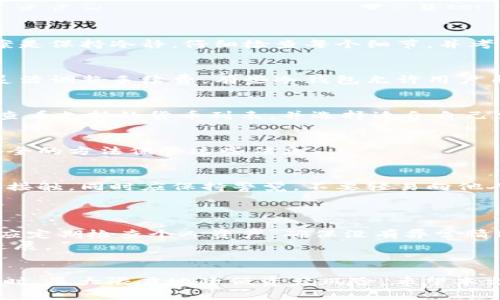   在数字货币时代，如何安全高效地使用TP冷钱包进行转账？ / 

 guanjianci 数字货币, TP冷钱包, 安全转账 /guanjianci 

引言
在近年来，随着数字货币的迅速发展，越来越多的人开始关注虚拟资产的存储和转账安全。冷钱包作为一种常用的数字货币存储方式，以其高安全性被广泛接受。其中，TP冷钱包因其易用性和安全性受到用户的青睐。本文将详细介绍如何安全高效地使用TP冷钱包进行转账，并探讨在这一过程中可能遇到的问题及其解决方案。

1. 什么是TP冷钱包？
TP冷钱包是一种数字货币存储设备或软件，如硬件钱包、纸钱包等，其主要原理是将私钥离线存储，从而降低黑客攻击的风险。与热钱包相比，冷钱包在安全性上有明显的优势，因为热钱包通常与互联网连接，容易受到网络攻击。
TP冷钱包的用户界面友好，适合各类用户，不仅能安全存储用户的数字资产，还能实现快捷的转账功能。在进行转账时，用户只需将冷钱包连接到支持的设备上，确认转账信息，即可安全地完成交易。

2. 如何使用TP冷钱包进行转账？
使用TP冷钱包进行转账的步骤相对简单。首先，用户需要确保冷钱包中已经存储了待转账的数字资产。以下是具体步骤：
ul
    listrong连接设备：/strong将TP冷钱包通过USB连接到计算机或移动设备上，并启动相应的软件。/li
    listrong选择资产：/strong在界面上选择需要转账的数字资产，并输入接收方的地址。/li
    listrong输入金额：/strong填写转账金额，确保资金充足。/li
    listrong确认信息：/strong仔细核对转账信息，包括接收地址和金额，确保无误。/li
    listrong完成转账：/strong按照提示操作，确认交易并断开冷钱包。/li
/ul
以上步骤确保了转账过程的安全与高效，用户需要在每一步都保持警惕，以防出现任何错误或安全隐患。

3. TP冷钱包的安全性解析
安全性是数字货币钱包使用时最为关注的话题之一。TP冷钱包利用多种技术确保用户资产的安全。首先，冷钱包的私钥永远不会连接互联网，这使得黑客无法通过在线攻击窃取密钥。其次，TP冷钱包通常会采用多重签名和硬件加密技术，为用户提供额外的安全保护。此外，许多冷钱包还会设置PIN码保护，防止未授权访问。
此外，用户在使用TP冷钱包时，还应遵循一些安全操作原则。例如，定期备份冷钱包，并使用强密码进行加密。同时，用户应避免在公共网络下进行敏感操作，降低因网络安全问题导致的风险。

4. 常见的转账问题及解决方案
尽管使用TP冷钱包转账相对安全，但在实际操作中，用户可能会遇到以下问题：
ul
    listrong问题一：转账信息错误/strong/li
    转账信息一旦提交，就无法撤回，因此用户必须在确认信息前仔细核对。如果不小心输入了错误的接收地址，资金可能会永久丢失。解决方案是保持冷静，仔细检查每个细节，并考虑使用地址簿功能保存常用地址。
    
    listrong问题二：转账费用过高/strong/li
    在拥挤的网络环境下，转账费用可能会增加，导致用户在进行转账时感到不便。为解决这一问题，用户可以在转账时选择合适的费用策略，灵活调整手续费，有些冷钱包允许用户自定义转账费用。
    
    listrong问题三：冷钱包兼容性问题/strong/li
    不同的冷钱包可能不支持某些特定的数字货币，这可能导致用户无法顺利完成转账。为了避免这种情况，用户在购买冷钱包之前应该仔细查看支持的货币列表，并选择适合自己需求的产品。
    
    listrong问题四：钱包丢失或损坏/strong/li
    冷钱包的物理丢失或损坏可能导致用户彻底失去访问其资产的能力。因此，用户应该做好备份工作，将私钥和恢复短语妥善存放，并使用安全的方法保管这些信息。
    
    listrong问题五：黑客攻击的风险/strong/li
    虽然冷钱包比热钱包更安全，但用户仍需警惕物理攻击或社会工程攻击等风险。为此，用户可考虑将冷钱包存放在安全的位置，避免被他人接触。同时应保持警觉，不要轻易向他人透露自己的私钥或恢复短语。
/ul

5. 如何TP冷钱包的使用体验？
为了提升TP冷钱包的使用体验，用户可以采取多种措施。例如，保持冷钱包软件的最新版本，以确保在安全和功能方面保持最佳状态。此外，用户应定期检查个人资产，确保没有异常情况发生。通过进行小额转账测试，可以让用户熟悉操作流程，为后续的大额转账做好准备。
同时，建议用户参与冷钱包社区，与其他用户分享经验，学习最佳实践。这不仅可以帮助用户提升安全意识，还能了解行业内的最新动态和技术进展。

结语
总而言之，TP冷钱包为用户提供了一种高效、安全的数字货币存储和转账方式。通过合理的操作和安全措施，用户可以在享受数字货币投资的同时，最大限度地降低资产风险。希望本文能为广大数字货币用户在使用TP冷钱包的过程中提供有价值的参考与帮助。