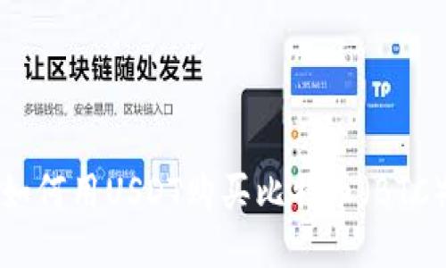 如何用USDT购买比特币（BTC）