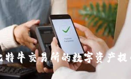如何将POC比特牛交易所的数字资产提币到通证APP