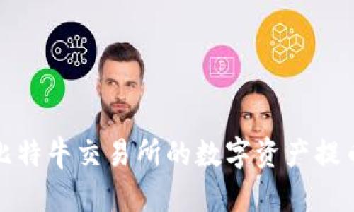如何将POC比特牛交易所的数字资产提币到通证APP
