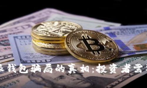 揭开比特派钱包骗局的真相：投资者需警惕的陷阱