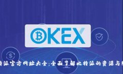 比特派官方网址大全：全面了解比特派的资源与