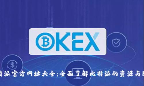比特派官方网址大全：全面了解比特派的资源与服务