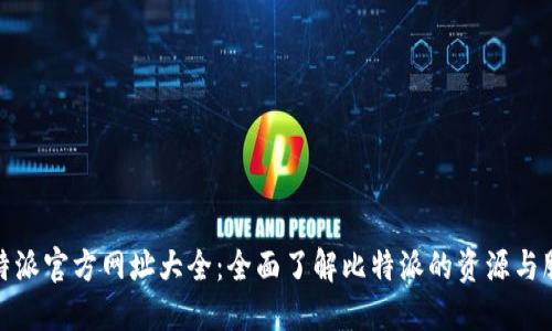 比特派官方网址大全：全面了解比特派的资源与服务