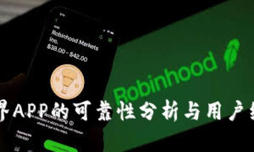 比特世界APP的可靠性分析与用户经验总结