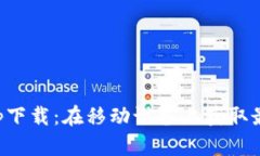 安卓比特下载app下载：在移动设备上获取最优质