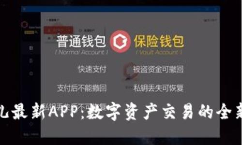 比特儿最新APP：数字资产交易的全新体验