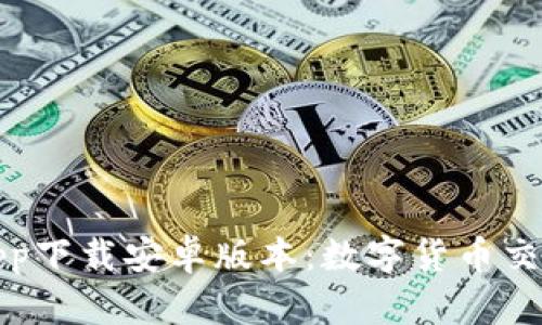 比特派官网app下载安卓版本：数字货币交易的安全之选