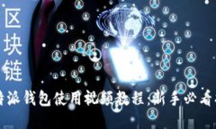 比特派钱包使用视频教程：新手必看指南