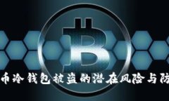 虚拟货币冷钱包被盗的潜在风险与防范措施