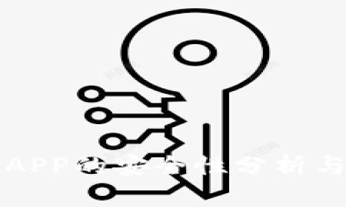 比特奇迹APP的安全性分析与实用指南