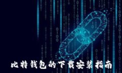  比特钱包的下载安装指南