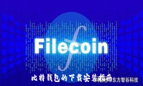  
比特钱包的下载安装指南