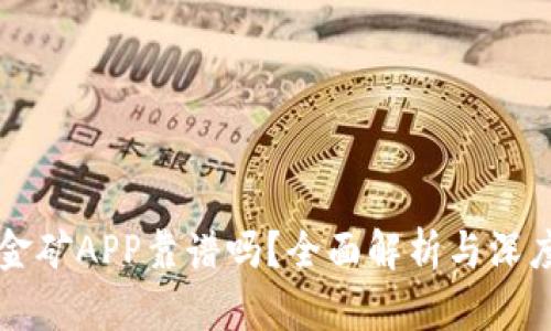 比特金矿APP靠谱吗？全面解析与深度剖析
