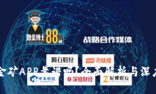 比特金矿APP靠谱吗？全面解析与深度剖析