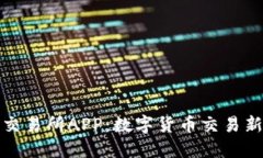 探索比特未来交易所APP：数字货币交易新时代的