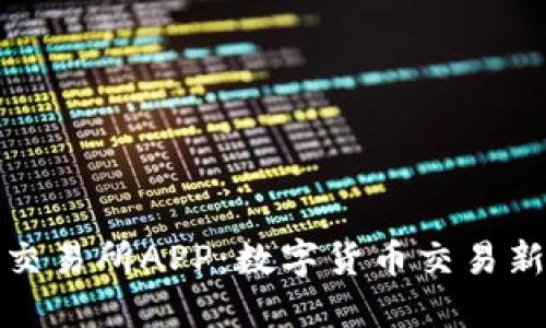 探索比特未来交易所APP：数字货币交易新时代的引领者