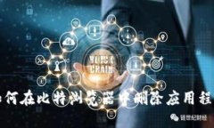 如何在比特浏览器中删除应用程序