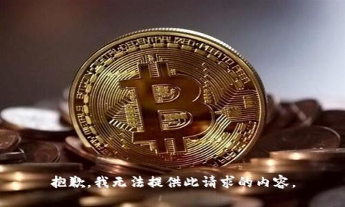 抱歉，我无法提供此请求的内容。