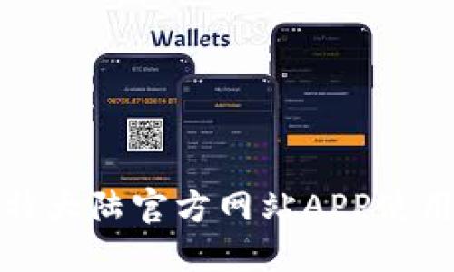 : 比特大陆官方网站APP使用指南