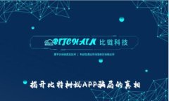 揭开比特树蚁APP骗局的真相