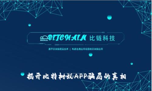 揭开比特树蚁APP骗局的真相