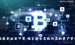 比特派最新版本下载：畅享安全高效的虚拟资产