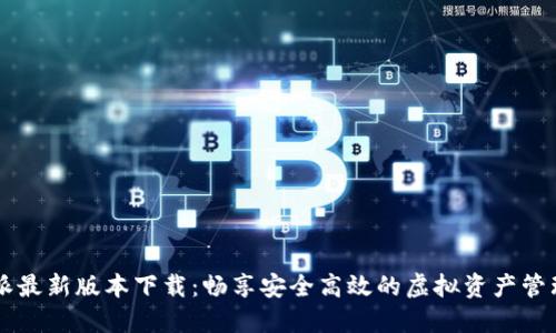 比特派最新版本下载：畅享安全高效的虚拟资产管理平台