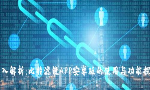 深入解析：比特滤镜APP安卓版的使用与功能探索