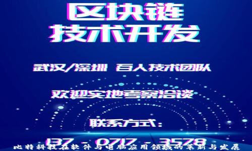 
比特科技在软件与电脑应用领域的革新与发展