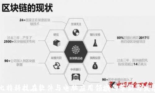 
比特科技在软件与电脑应用领域的革新与发展