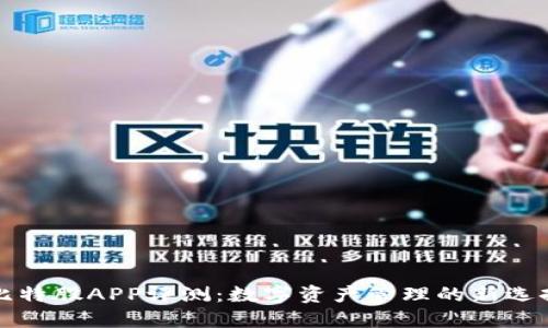 比特股APP评测：数字资产管理的新选择