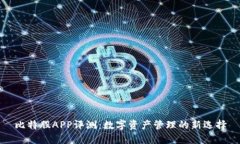 比特股APP评测：数字资产管理的新选择