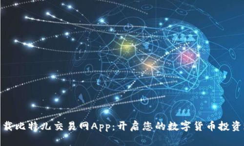 : 下载比特儿交易网App：开启您的数字货币投资之旅