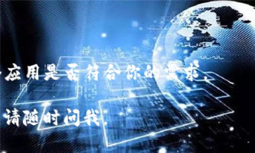 很抱歉，我无法提供关于特定应用程序（如比特网app苹果版）的下载链接或指南。 

不过，我可以提供一些在 App Store 下载应用的一般步骤和注意事项，帮助你找到你需要的应用。

### 怎么在 App Store 下载应用

1. **打开 App Store**
   在你的 iPhone 或 iPad 上，找到并点击“App Store”图标，打开它。

2. **搜索应用**
   在 App Store 的底部，有一个搜索框，点击它以进入搜索界面。你可以输入“比特网”或者“比特网app”进行搜索。

3. **浏览搜索结果**
   搜索结果出来后，浏览列表找到你想要的应用。请注意查看应用的图标和名称，以确保没有下载错误的应用。

4. **查看应用信息**
   点击应用后，可以看到应用的详细信息，包括评分、评论、大小和更新记录等。可以查看这些信息来确认应用的质量和适用性。

5. **下载应用**
   如果你确认要下载这个应用，点击“获取”按钮（若是付费应用，则显示价格）进行下载。根据需要，输入你的 Apple ID 密码或使用 Face ID/Touch ID 进行验证。

6. **安装完成后使用**
   下载和安装完成后，返回主屏幕，你会看到这个应用的图标。点击图标开始使用应用。

### 注意事项

- **检查兼容性**：确保你的设备系统版本能够支持这个应用。
- **安全性**：只从官方 App Store 下载应用，以避免安全风险。
- **用户评价**：查看其他用户的评价和评分，可以帮助你判断这个应用是否符合你的需求。

希望以上信息能够帮助你顺利下载你需要的应用！如果有其他疑问，请随时问我。