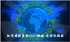 如何有效查询USDT地址：全方位指南