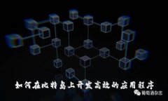 如何在比特岛上开发高效的应用程序