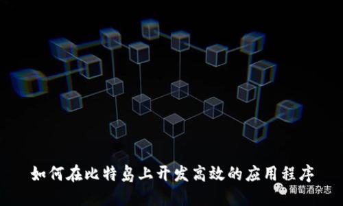 如何在比特岛上开发高效的应用程序