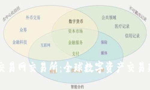 比特交易网交易所：全球数字资产交易新平台