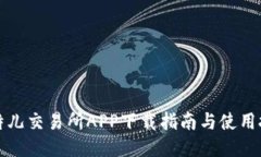 比特儿交易所APP下载指南与使用技巧