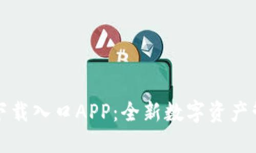 比特熊下载入口APP：全新数字资产管理工具